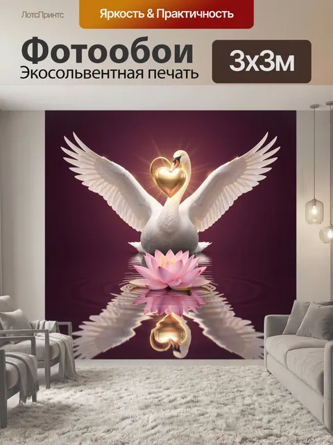 Фотообои Лебедь с золотым сердцем