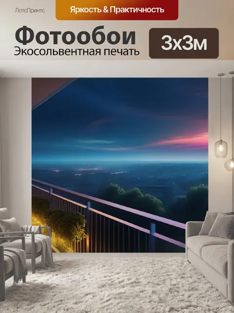 Фотообои пейзаж с балкона максимал