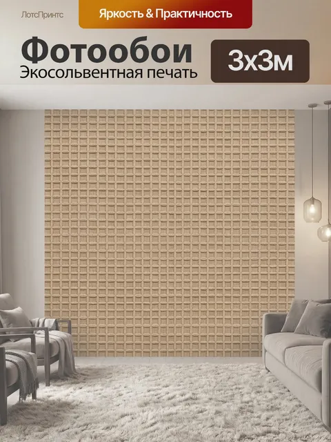 Фотообои Бежевая плетёная текстура клеткой