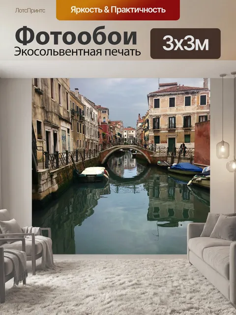 Фотообои Венеция