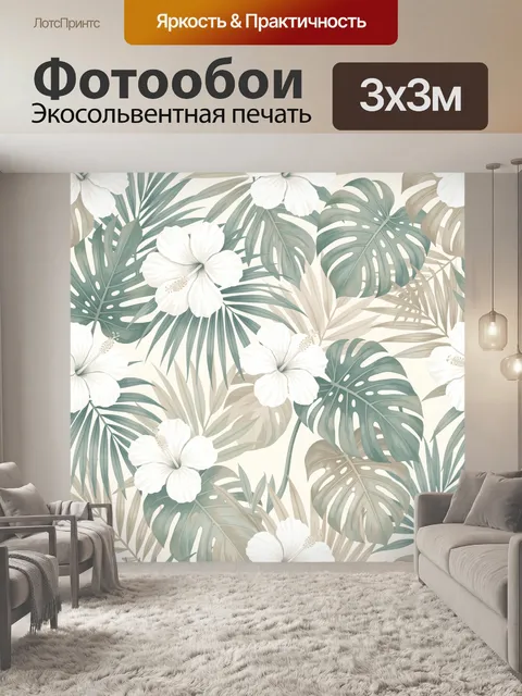 Фотообои Тропические листья и цветы