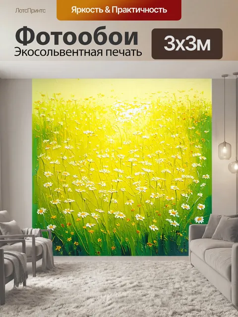 Фотообои пейзаж луга, залитого солнечным светом, где ромашки танцуют на ветре, привлекая внимание своей простотой