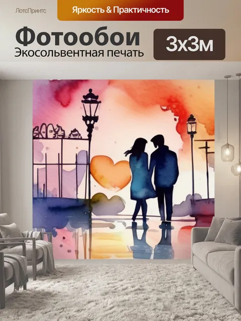 Фотообои любовь пара