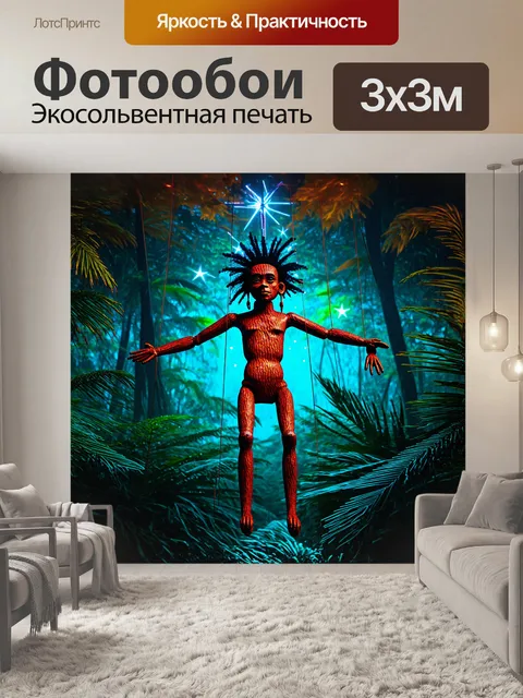 Фотообои папуасская кукла-марионетка