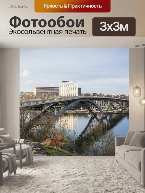 Фотообои Стокгольм