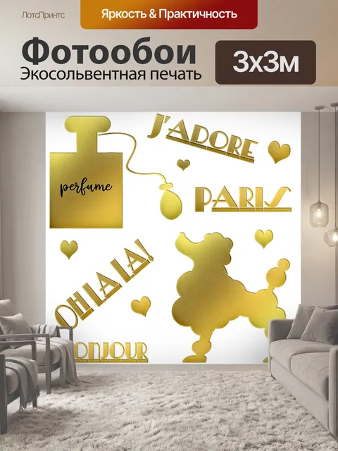 Фотообои Сусальное золото французские слова