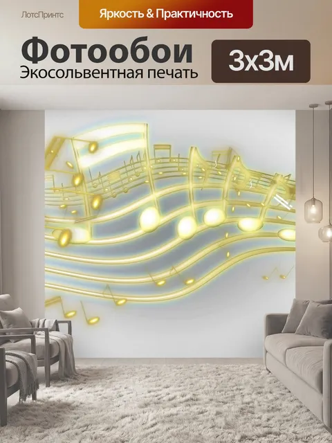 Фотообои Музыка