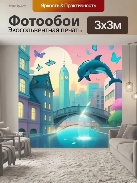 Фотообои дельфин в городе