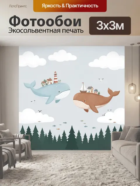 Фотообои Два кита с домиками