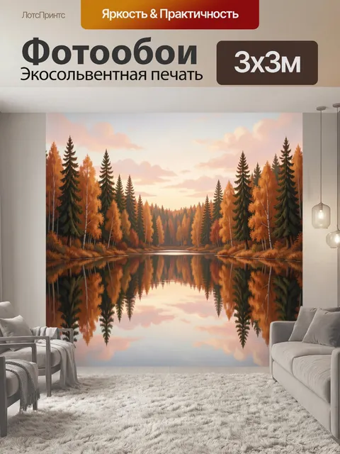 Фотообои Осенний лес у зеркальной реки