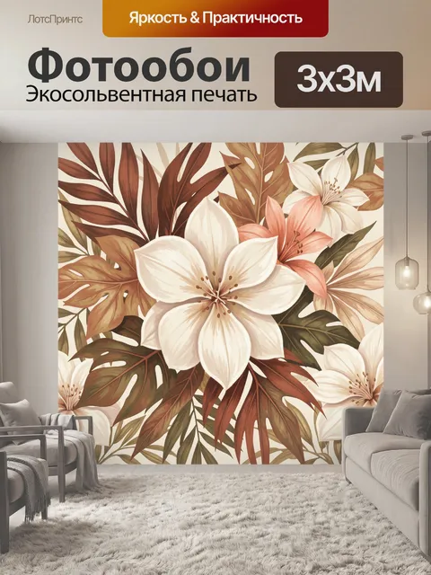 Фотообои Тропические цветы и листья