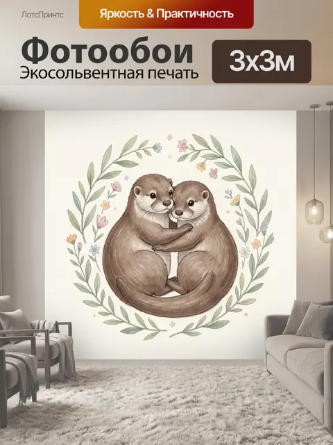 Фотообои Две выдры в цветочном венке