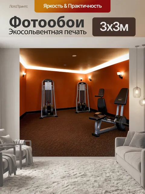 Фотообои секретный спортивный зал, разбитый на уютные уголки, где стоят тренажеры под мягким светом настенных ламп