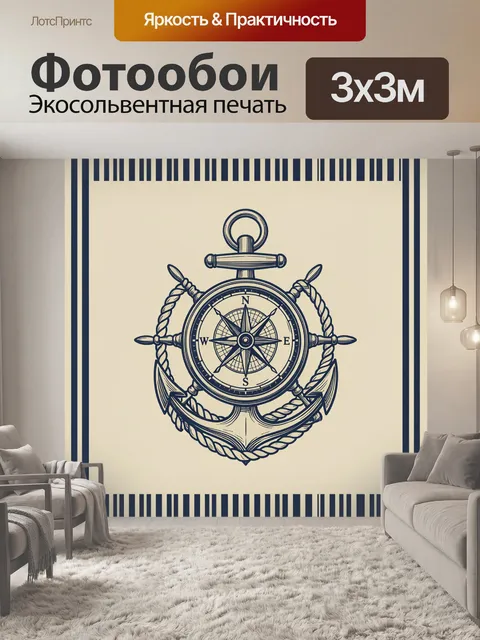 Фотообои Компас с якорем и лентами