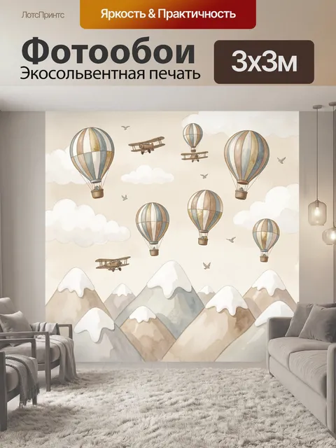 Фотообои Воздушные шары над горами