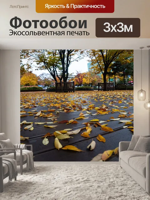 Фотообои Осень
