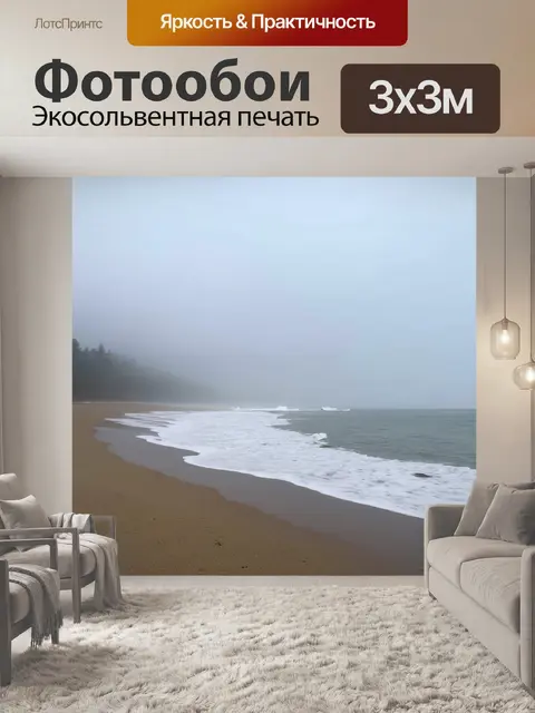 Фотообои морской берег в тумане