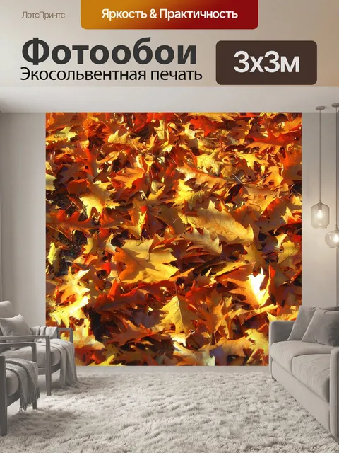 Фотообои Справочная информация