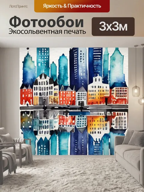 Фотообои город символизирует