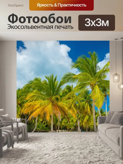 Фотообои Тропические деревья пальмы