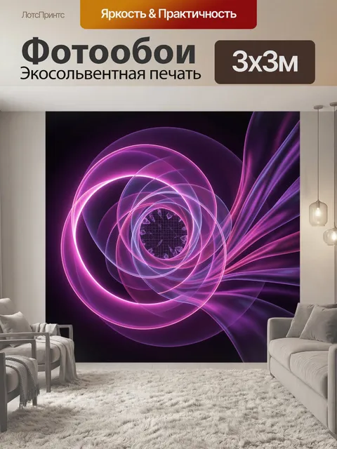 Фотообои Неоновая абстракция с фиолетовыми спиралями