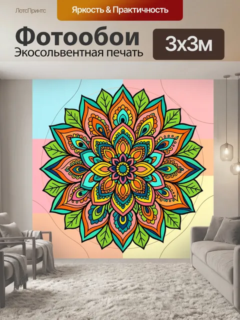 Фотообои Яркая цветочная мандала