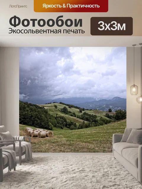 Фотообои Панорама