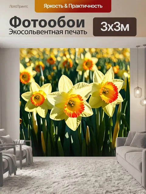 Фотообои цветы в стиле гиперреализм, нарциссы с градиентом цвета, эффект солнечных лучей, игра теней