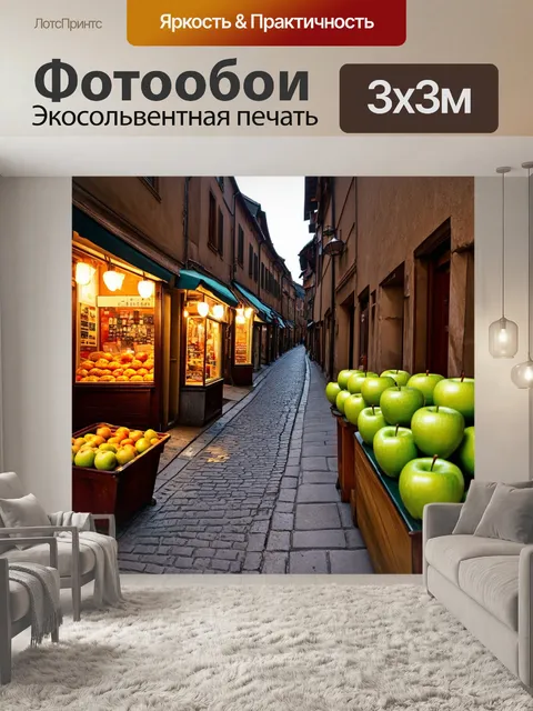 Фотообои узкая улица старого города, с зелеными яблоками, выставленными на прилавках у маленьких лавочек