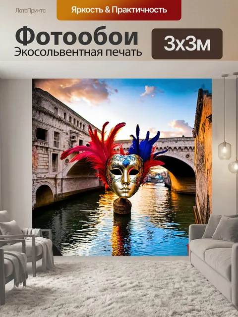Фотообои в центре кадра находится великолепная венецианская маска