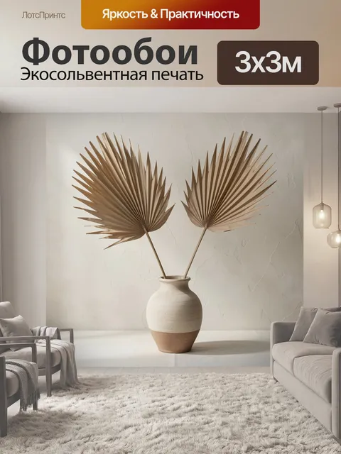 Фотообои Сухие пальмовые листья в вазе