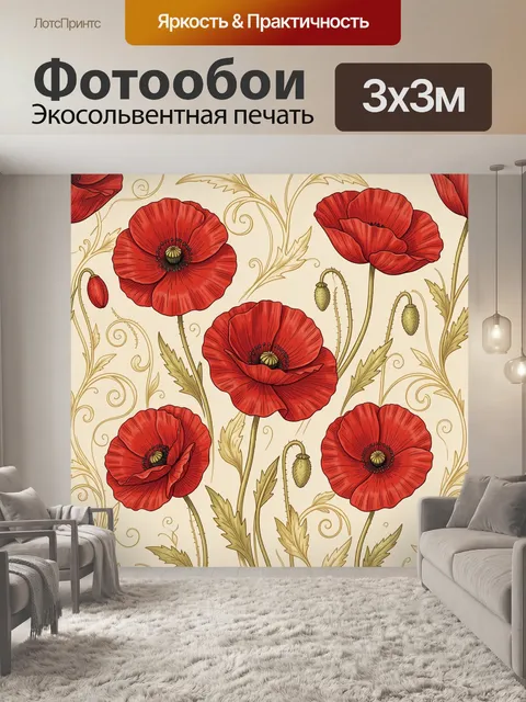 Фотообои Красные маки и золотые завитки