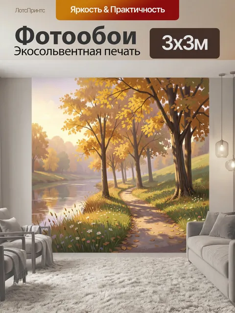Фотообои Осенний парк у реки