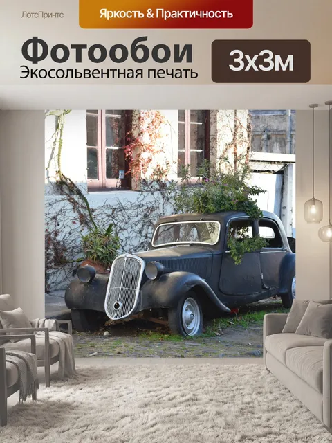 Фотообои Машина