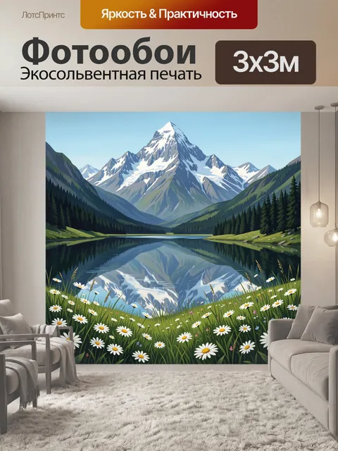 Фотообои Горный пейзаж с озером и ромашками