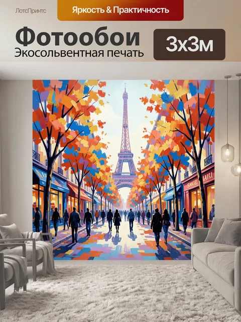 Фотообои Парижская улица с Эйфелевой башней