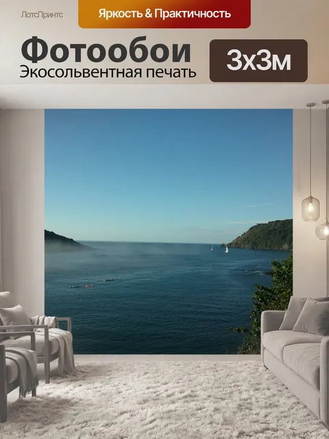 Фотообои Море