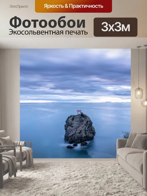 Фотообои Море