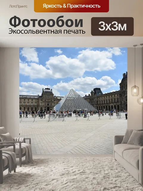 Фотообои Париж