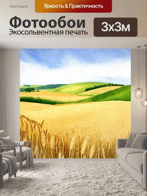 Фотообои пейзаж в стиле декоративная акварель, с волнистыми холмами и развевающимися полями пшеницы