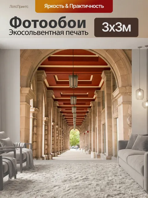 Фотообои Арка