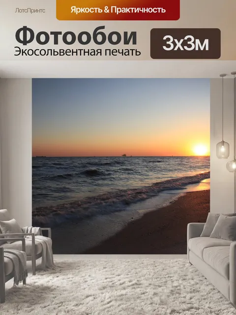 Фотообои Море