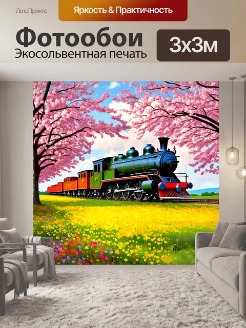 Фотообои паровоз, окруженный цветущими деревьями весной, медленно двигается по тихому полю
