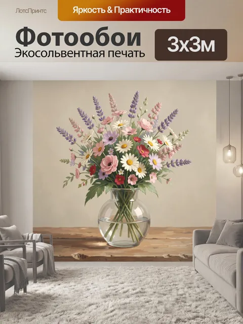 Фотообои Полевые цветы в стеклянной вазе
