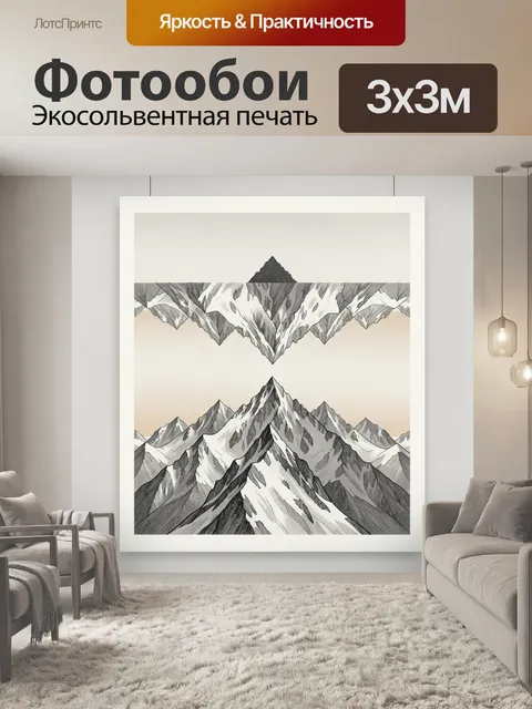 Фотообои Горные вершины в минимализме