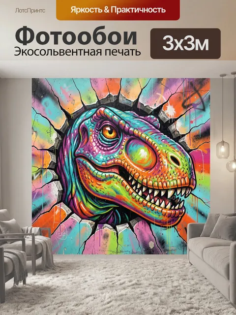 Фотообои Яркий динозавр в граффити