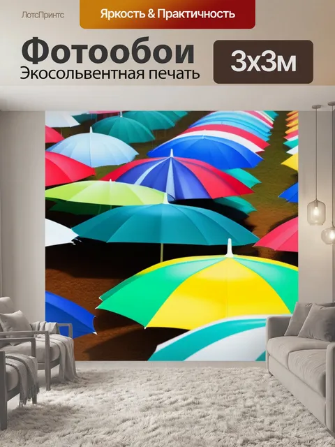 Фотообои пейзаж с зонтом разноцветный