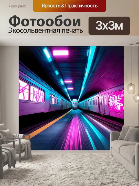 Фотообои электричка проносится сквозь тоннель, погружённый в яркие неоновые огни и граффити