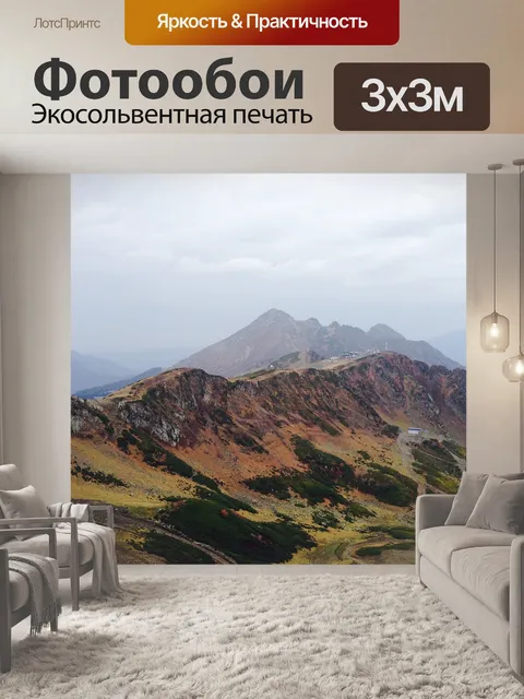 Фотообои Горы