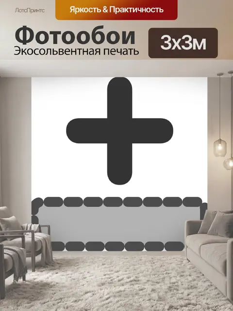 Фотообои Добавлять